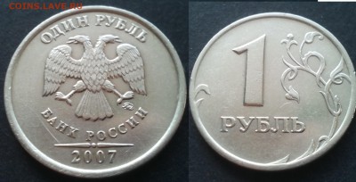 1 рубль 2007ммд 1.12 4штуки 24.11.17 22-05 - 20100201_021329