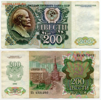 200 рублей 1992 г .   до 28.11 21:30 - !200p1992_60