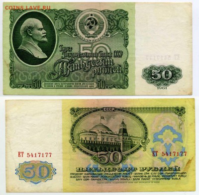 50 рублей 1961 г.  до 28.11 22:30 - !50p1961-77