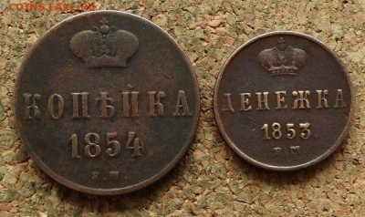 Денежка,Копейка 1853,1854 ЕМ До 28.11.2017 22-00 по Москве - 2.JPG