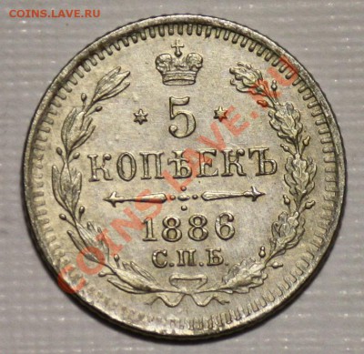 5 копеек 1886г. СПБ АГ -----ДО 23-03-11 22-00 МСК----- - 5 копеек 1886_1а