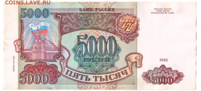 5000 рублей 1993(94) До 28.11.2017 22-00 по Москве - IMG_0001