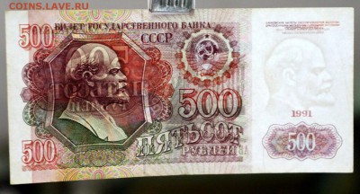 500 рублей 1991 год.  с 1 рубля  28,11,17 в 22,00 - новое фото 053