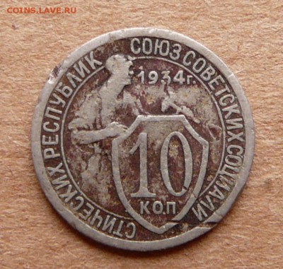 10 копеек 1934 с 200 до 28.11 (вт) до 22-10 - 32 (2).JPG