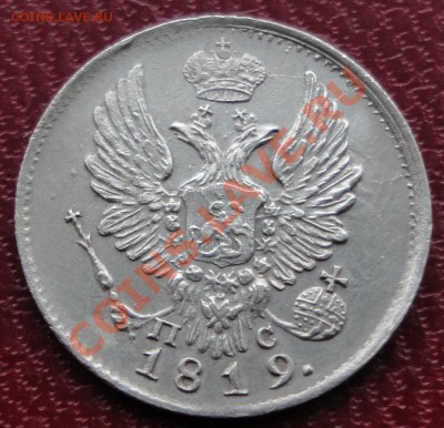 Коллекционные монеты форумчан (мелкое серебро, 5-25 коп) - 5 копеек 1819-аверс