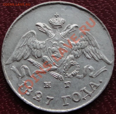Коллекционные монеты форумчан (мелкое серебро, 5-25 коп) - 5 копеек 1827-аверс