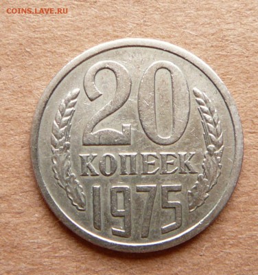 20 копеек 1975 с 2500 до 28.11 (вт) до 22-10 - 50 (2).JPG