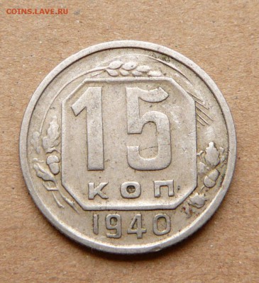15 копеек 1940 с 200 до 28.11 (вт) до 22-10 - 63 (2).JPG