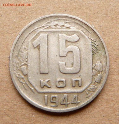 15 копеек 1944 АИФ№82 с 550 до 28.11 (вт) до 22-10 - 66 (2).JPG