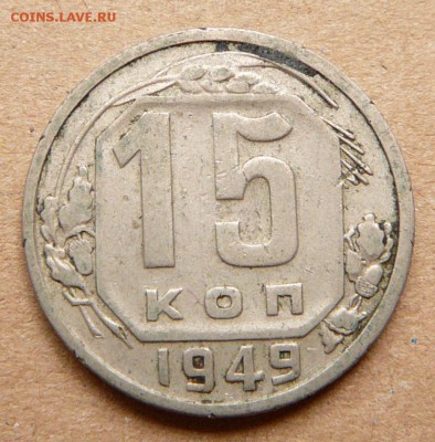 15 копеек 1949 с 400 до 28.11 (вт) до 22-10 - 68 (2).JPG