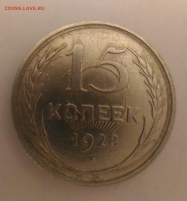 Определение подлинности 15 копеек 1928 года - 15 копеек 1928 (3)