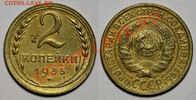 ЛОТ - 1коп 1926-28-36 и 2коп 1935ст --ДО 23-03-11 22-00МСК-- - 2кон1935_1