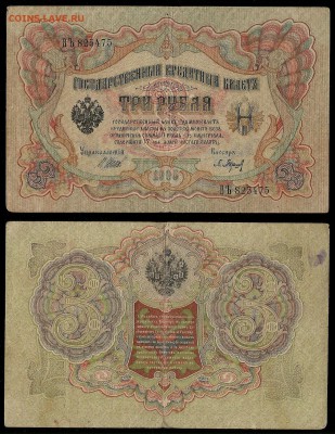 3 рубля тип 1905 г Шипов №6 - 30.11 22:00:00 мск - 3р_6_40