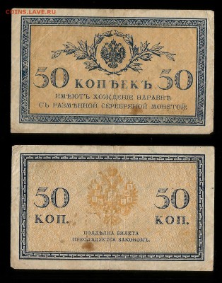 50 копеек 1915-1917 гг №1 - 30.11 22:00:00 мск - 50 коп_1_30