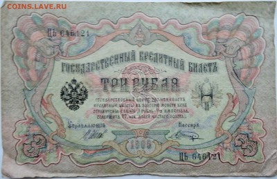 3 рубля 1905 г. Шипов-Шагин      до 30.11 в 22.00 - 1