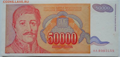 ЮГОСЛАВИЯ - 50 000 динаров 1994 г.   до 30.11 в 22.00 - 2.JPG