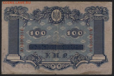 100 гривень 1918 года. УНР. до 22-00 мск, 26.11.17 г. - 100 гривень 1918 р