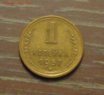 1 копейка 1957 до 1.12, 22.00 - 1 коп 1957_1