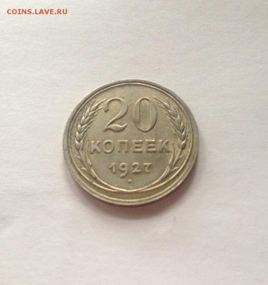 20 копеек 1927г. , до 30.11.17г. - 2027-2