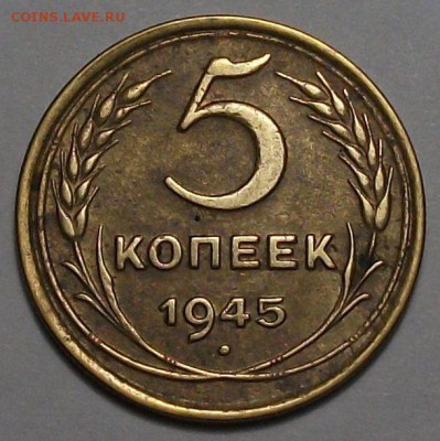 5 копеек 1945г. - XF+ с 200р. до 30 нояб. в 22:00 - DSCF5408.JPG