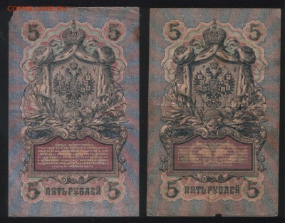 Лот бон образца1909-1917 до 27.11. - 5 рублей Шипов-Коншин 2.