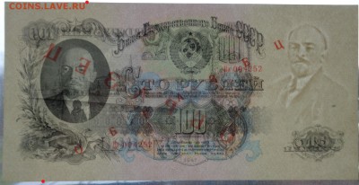 100 рублей 1957 (47) "образец" aUNC. 26.11.17. 22-00 мск. - DSC01772 — копия.JPG