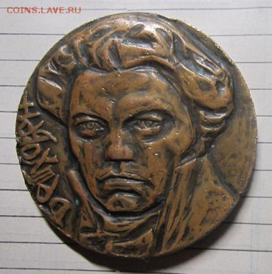 настольная медаль "200 лет со дня рождения Бетховена" авторс - IMG_5716.JPG