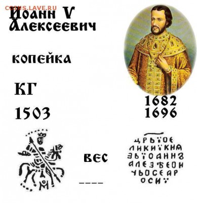 Иван Алексеевич КГ 1503 до 30.11.2017 в 21-00 - 1503 Иоан V Алексеевич Романов.JPG