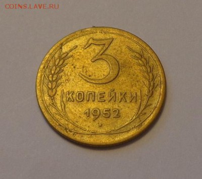 3 копейки 1952 до 3.12, 22.00 - СССР 3 коп 1952_1