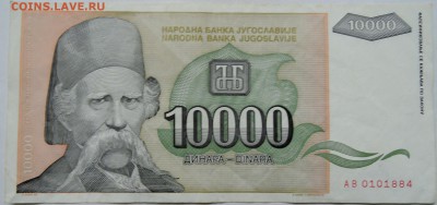 ЮГОСЛАВИЯ - 10 000 динаров 1993 г.  до 03.12 в 22.00 - 2.JPG