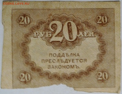 20 рублей 1917 г. "керенка"  до 03.12 в 22.00 - 2.JPG