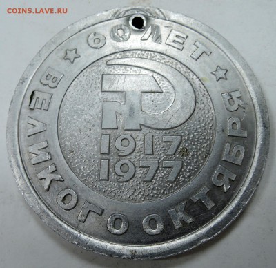 Памятная медаль "ВОРОНЕЖ - 60 лет Великого Октября" до 03.12 - DSCN1658.JPG
