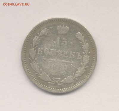 15 копеек 1897 (Не частая) до 01.12.2017 г. - 2