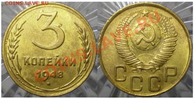 3 копейки 1948г 1.1В до 22.03 в 22.00мск - 3-48 1.11В