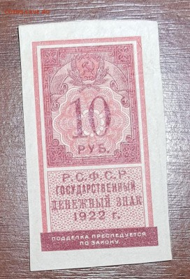 10 рублей 1922 до 30.11.2017 в 22.00 - 10_1