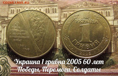 Фикс* Украина 1 гривна 2005 60 лет Победы, Солдаты. До 30.11 - ъ