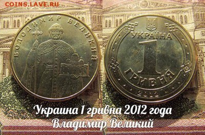 Фикс* Украина 1 гривна 2012 Владимир Великий из ролла. До 30 - ъ