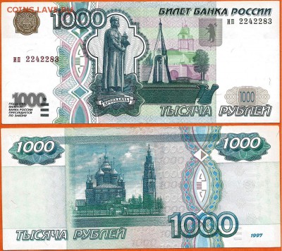 Бона-1000 рублей 1997г. без модификации, 21.00 мск 04.12.17 - 1000 рублей 1997 без модификации-8