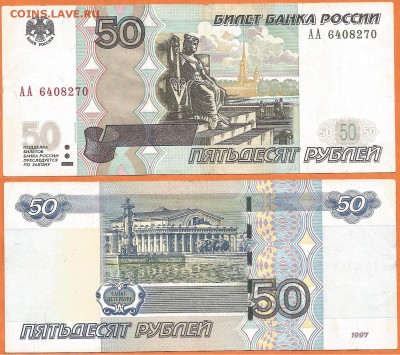 50 руб. 1997(2004) серия АА, 21.00 мск 04.12.2017 - 50 рублей 1997 (2004) года АА- 6408270