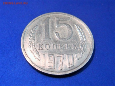 15 копеек 1970 год - DSC04948.JPG