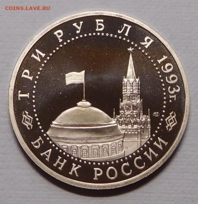 3 рубля Курская дуга пруф до 04.12.17  22:00 - Курская (2).JPG