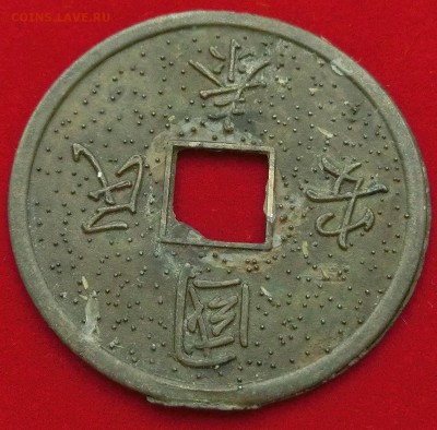 Китайские жетоны (монеты?) - CIMG4689