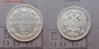 15 копеек 1906 спб - 15к1906