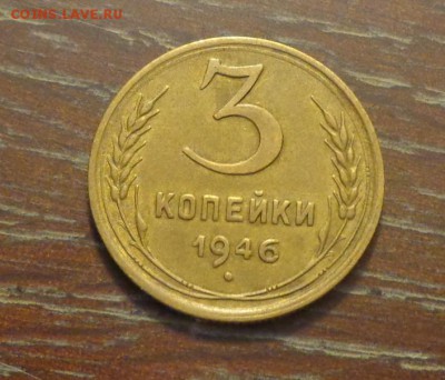 3 копейки 1946 до 5.12, 22.00 - 3 коп 1946_1