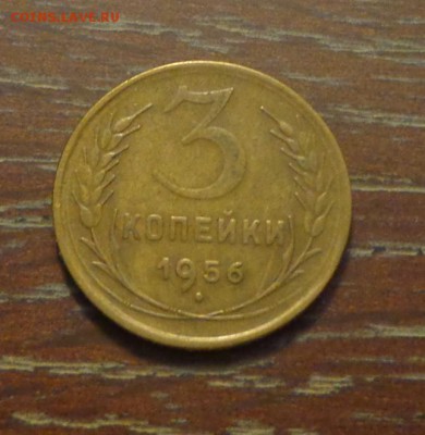 3 копейки 1956 до 5.12, 22.00 - 3 коп 1956_1