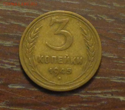 3 копейки 1945 до 5.12, 22.00 - 3 коп 1945_1