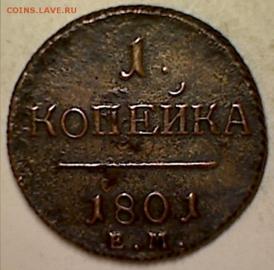 1 копейка 1801г.Е.М - 024