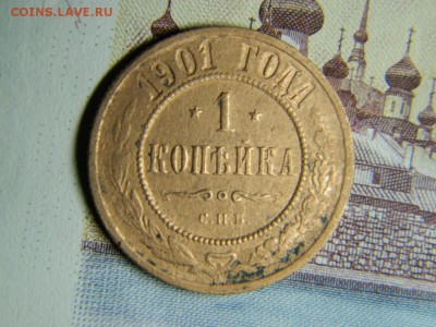 1 копейка 1901 года - DSCN2758.JPG