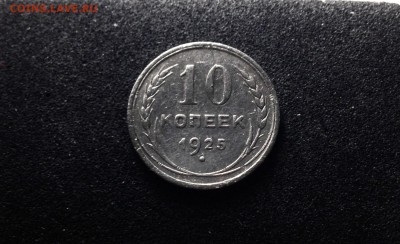 10 копеек 1925 г., серебро до 04.12.17 - IMG_0732.JPG