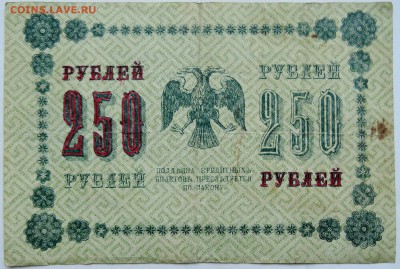 250 рублей 1918 г.    до 06.12 в 22.00 - 2.JPG